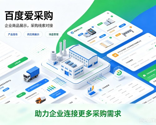 伊春百度爱采购